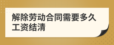 解除劳动合同需要多久工资结清