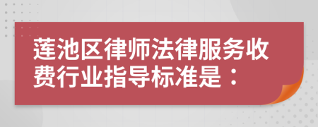 莲池区律师法律服务收费行业指导标准是：