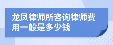 龙凤律师所咨询律师费用一般是多少钱