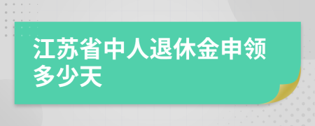 江苏省中人退休金申领多少天