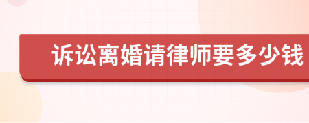 诉讼离婚请律师要多少钱