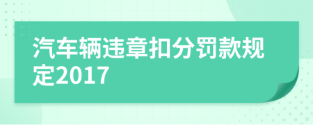 汽车辆违章扣分罚款规定2017