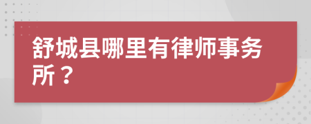 舒城县哪里有律师事务所？