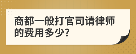 商都一般打官司请律师的费用多少?