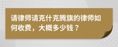 请律师请克什克腾旗的律师如何收费，大概多少钱？