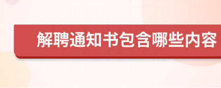 解聘通知书包含哪些内容