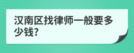 汉南区找律师一般要多少钱?