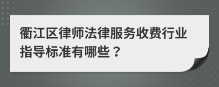 衢江区律师法律服务收费行业指导标准有哪些？