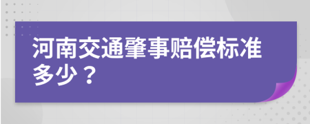 河南交通肇事赔偿标准多少？