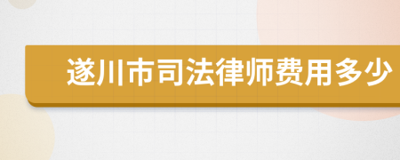 遂川市司法律师费用多少