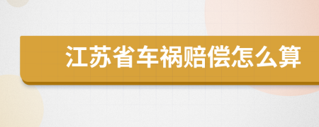 江苏省车祸赔偿怎么算