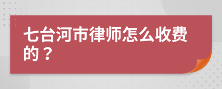 七台河市律师怎么收费的？