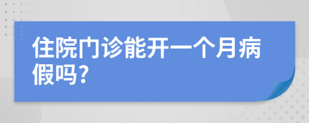 住院门诊能开一个月病假吗?