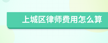 上城区律师费用怎么算