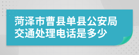 菏泽市曹县单县公安局交通处理电话是多少