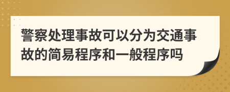 警察处理事故可以分为交通事故的简易程序和一般程序吗