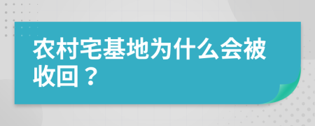 农村宅基地为什么会被收回？