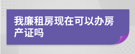 我廉租房现在可以办房产证吗