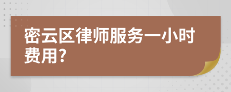 密云区律师服务一小时费用?