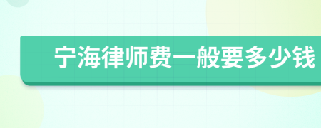 宁海律师费一般要多少钱