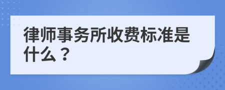 律师事务所收费标准是什么？