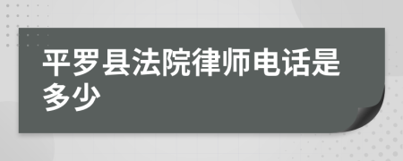 平罗县法院律师电话是多少