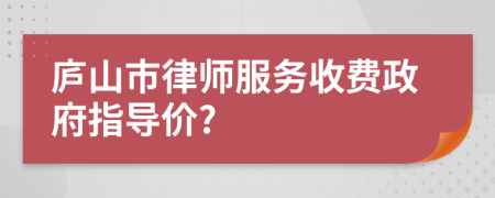 庐山市律师服务收费政府指导价?