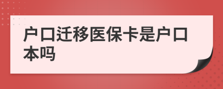 户口迁移医保卡是户口本吗