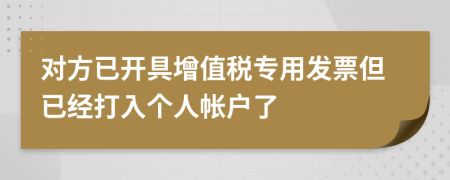 对方已开具增值税专用发票但已经打入个人帐户了