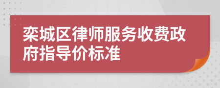 栾城区律师服务收费政府指导价标准