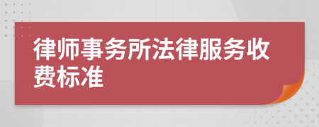 律师事务所法律服务收费标准