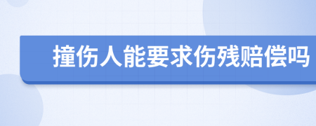 撞伤人能要求伤残赔偿吗