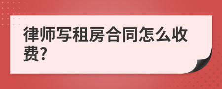 律师写租房合同怎么收费?