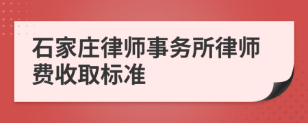 石家庄律师事务所律师费收取标准