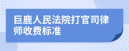 巨鹿人民法院打官司律师收费标准