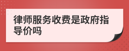 律师服务收费是政府指导价吗