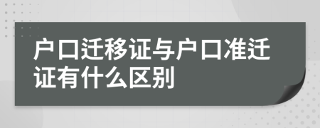 户口迁移证与户口准迁证有什么区别