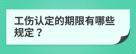 工伤认定的期限有哪些规定？