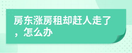 房东涨房租却赶人走了，怎么办