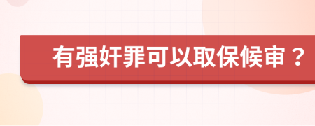 有强奸罪可以取保候审？