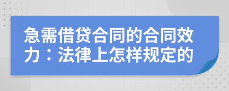 急需借贷合同的合同效力：法律上怎样规定的