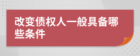 改变债权人一般具备哪些条件