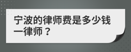 宁波的律师费是多少钱一律师？