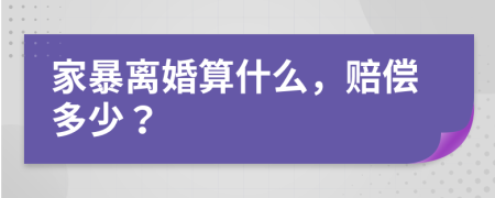 家暴离婚算什么，赔偿多少？