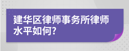 建华区律师事务所律师水平如何?