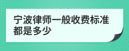 宁波律师一般收费标准都是多少