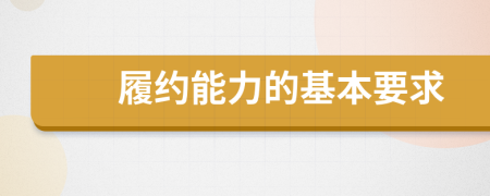 履约能力的基本要求