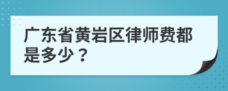 广东省黄岩区律师费都是多少？