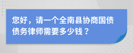 您好，请一个全南县协商国债债务律师需要多少钱？