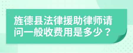 旌德县法律援助律师请问一般收费用是多少？